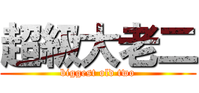 超級大老二 (biggest old two)
