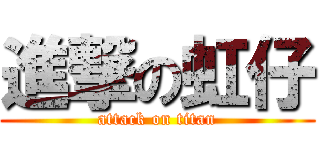 進撃の虹仔 (attack on titan)