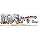 筋肉かずこ (attack on titan)