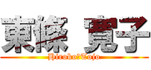 東條 寛子 (Hiroko　Tojo)