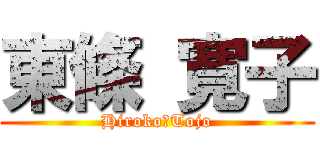 東條 寛子 (Hiroko　Tojo)