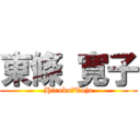 東條 寛子 (Hiroko　Tojo)