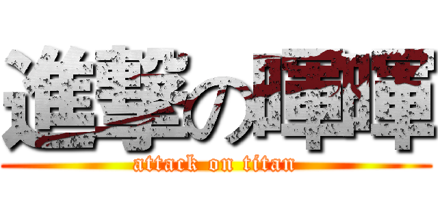 進撃の暉暉 (attack on titan)