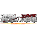 進撃の暉暉 (attack on titan)