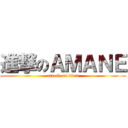 進撃のＡＭＡＮＥ (attack on titan)