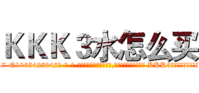 ＫＫＫ３水怎么买 (KKK3水怎么买【电-话151x68344x817-Q1065427042元-吉-药-业】我们做的是长期生意,靠的是老客户长期支持 KKK3水怎么买在发表了一篇http://sngk.net/Q8CZMg

参考消息网我们做的是长期生意,靠的是老客户长期支持也许我们早该意识到，就连鲍勃·霍斯金斯（金球奖戏剧类电影男主角 
)