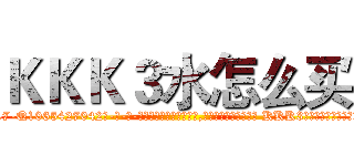 ＫＫＫ３水怎么买 (KKK3水怎么买【电-话151x68344x817-Q1065427042元-吉-药-业】我们做的是长期生意,靠的是老客户长期支持 KKK3水怎么买在发表了一篇http://sngk.net/Q8CZMg

参考消息网我们做的是长期生意,靠的是老客户长期支持也许我们早该意识到，就连鲍勃·霍斯金斯（金球奖戏剧类电影男主角 
)