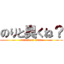 のりと臭くね？ (attack on titan)