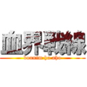 血界戦線 (bounim ha aho)