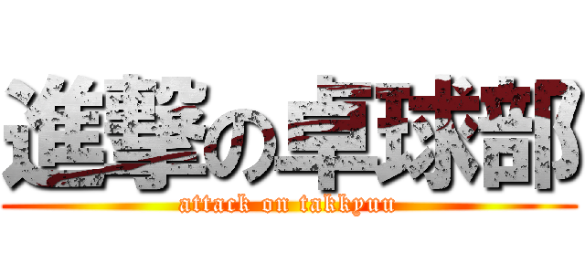 進撃の卓球部 (attack on takkyuu)