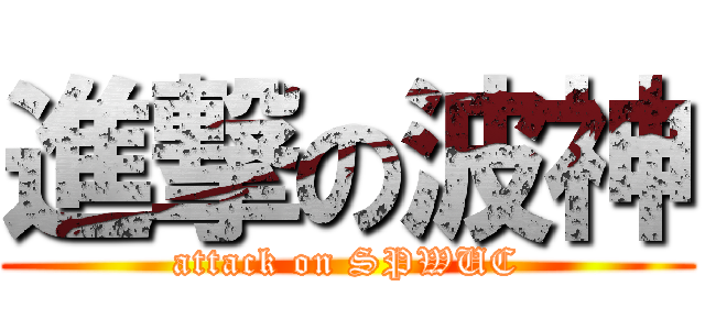 進撃の波神 (attack on SPWUC)
