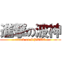 進撃の波神 (attack on SPWUC)