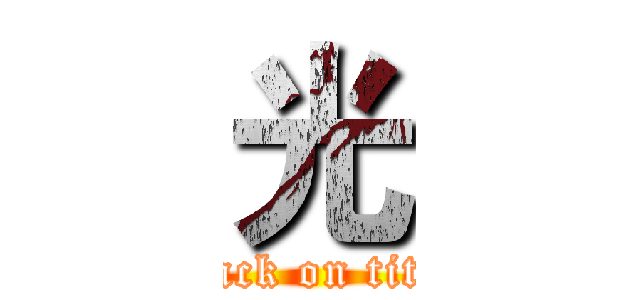 光 (attack on titan)
