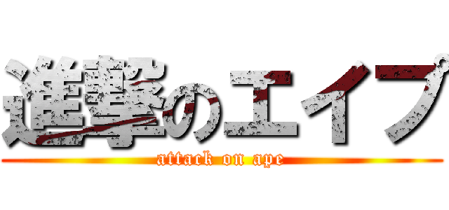 進撃のエイプ (attack on ape)