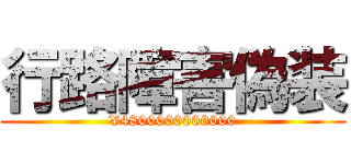 行路障害偽装 (¥4800000000000)