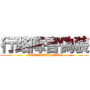 行路障害偽装 (¥4800000000000)