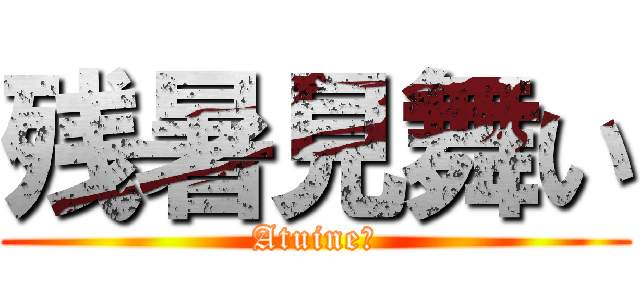 残暑見舞い (Atuineー)