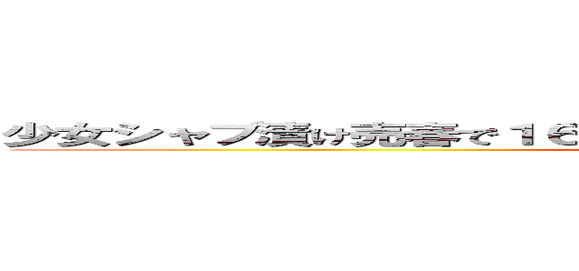 少女シャブ漬け売春で１６００万円荒稼ぎ 神戸で男女４人を逮捕 (attack on titan)