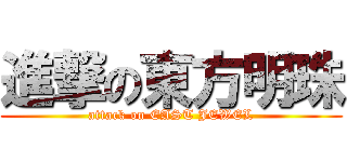 進撃の東方明珠 (attack on EAST JEWEL)