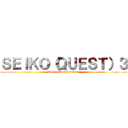 ＳＥＩＫＯ（ＱＵＥＳＴ）３ (To the third function )