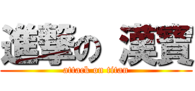 進撃の 漢寶 (attack on titan)