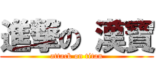 進撃の 漢寶 (attack on titan)