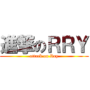 進撃のＲＲＹ (attack on Rry)
