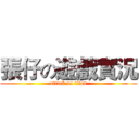 張仔の遊戲實況 (attack on titan)