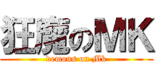 狂魔のＭＫ (demons on Mk)