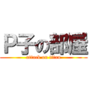 Ｐ子の部屋 (attack on titan)