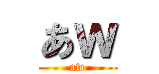 あｗ (aw)