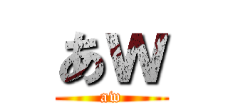 あｗ (aw)
