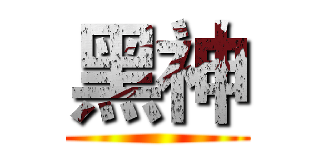 黑神 ()