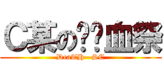 Ｃ某の绝对血祭 (DeaTH—SC)