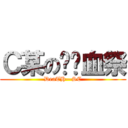 Ｃ某の绝对血祭 (DeaTH—SC)