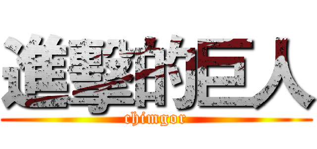 進擊的巨人 (chimgor)