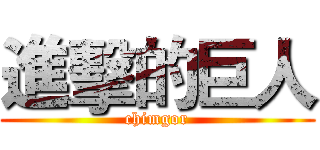 進擊的巨人 (chimgor)