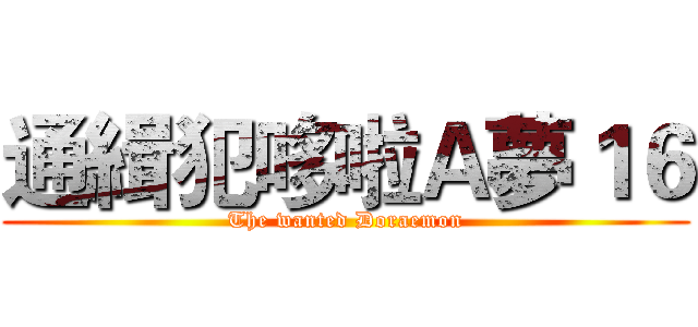 通緝犯哆啦Ａ夢１６ (The wanted Doraemon)