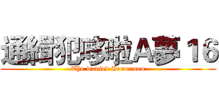 通緝犯哆啦Ａ夢１６ (The wanted Doraemon)