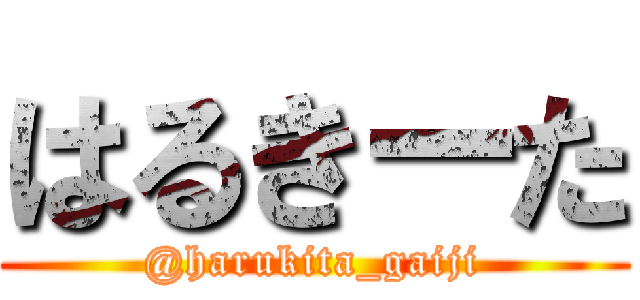 はるきーた (@harukita_gaiji)