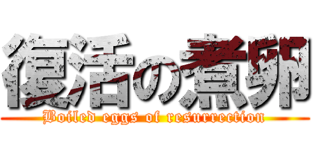 復活の煮卵 (Boiled eggs of resurrection)