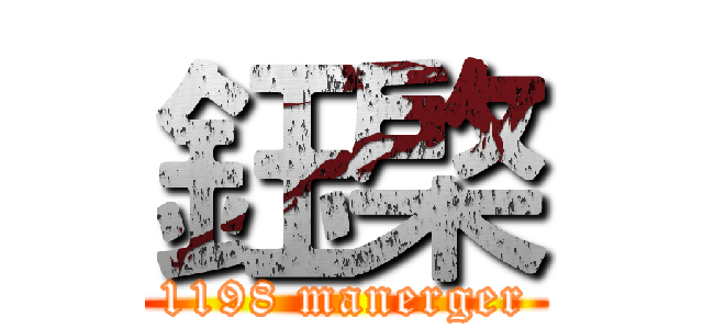 鈺棨 (1198 manerger)