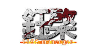 鈺棨 (1198 manerger)