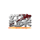 鈺棨 (1198 manerger)