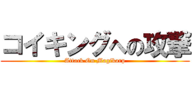 コイキングへの攻撃 (Attack On Magikarp)