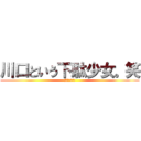 川口という下駄少女。笑 (実は女でした。)