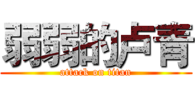 弱弱的卢青 (attack on titan)