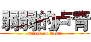 弱弱的卢青 (attack on titan)