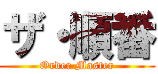 ザ・順番 (Order Master)