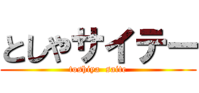 としやサイテー (toshiya  saite)
